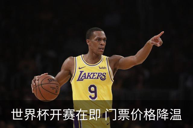 世界杯开赛在即 门票价格降温