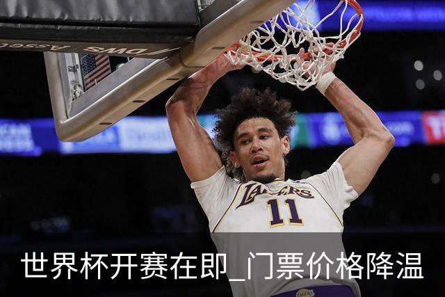 世界杯开赛在即 门票价格降温