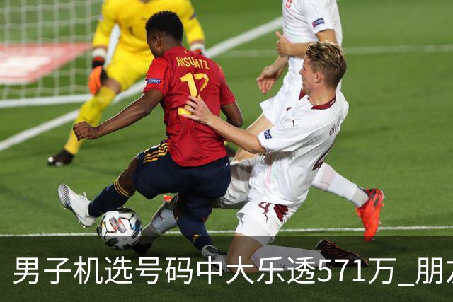 男子机选号码中大乐透571万 朋友曾中1000万